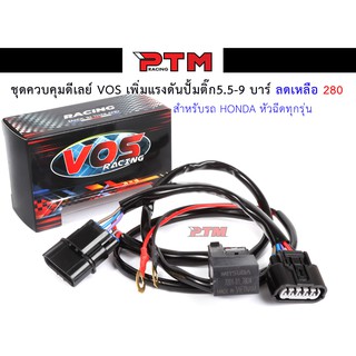 ชุดเพิ่มแรงดันปั้มติ๊กVOS ใช้ได้กับรถจักรยานยนต์ HONDA หัวฉีดได้ทุกรุ่น ชุดสายดีเลย์ปั้มติ๊ก ของแต่งมอไซค์ l PTM Racing