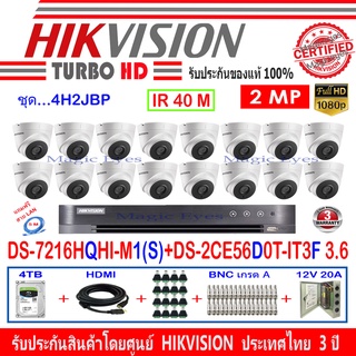 HIKVISION 2MP รุ่น DS-2CE56D0T-IT3F หรือ DS-2CE78D3T-IT3F 3.6(16)+DVR IDS-7216HQHI-M1(S)(1)+ชุดอุปกรณ์ 4H2JBP