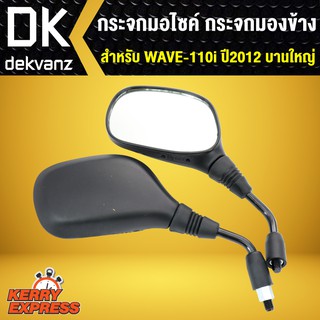 กระจก WAVE110i ปี2012 บานใหญ่,เวฟ110i,กระจกเวฟ110i