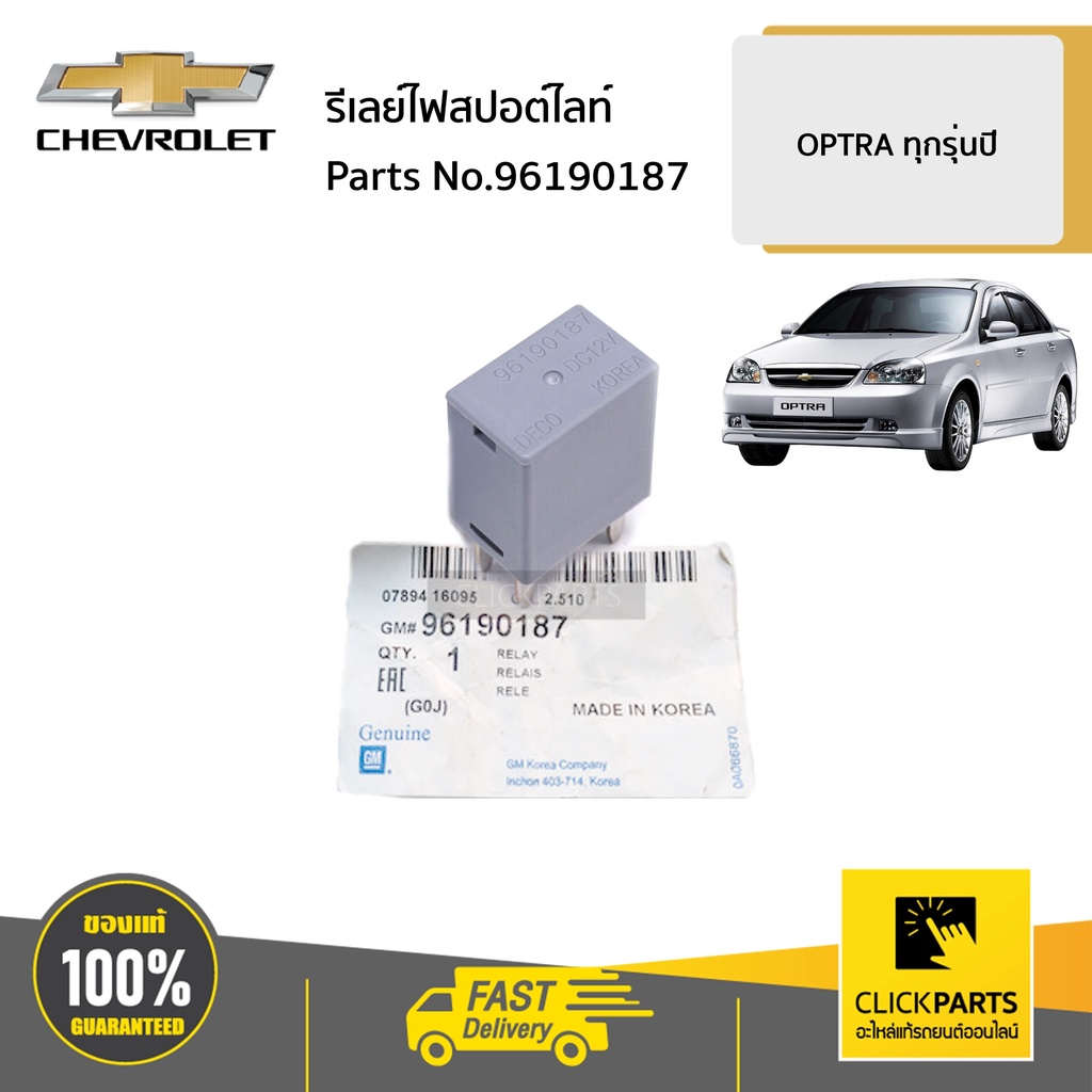 CHEVROLET #96190187 รีเลย์ไฟสปอต์ไลท์ OPTRA ทุกรุ่นปี ของแท้ เบิกศูนย์