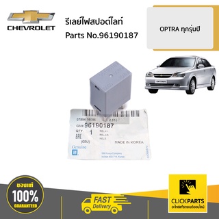 CHEVROLET #96190187 รีเลย์ไฟสปอต์ไลท์   OPTRA ทุกรุ่นปี ของแท้ เบิกศูนย์