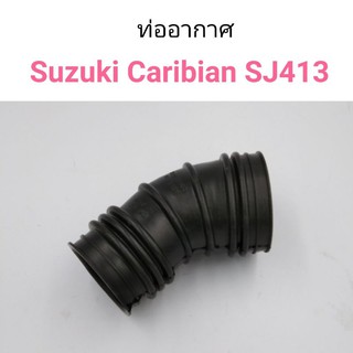 ท่ออากาศ Suzuki Caribian SJ413