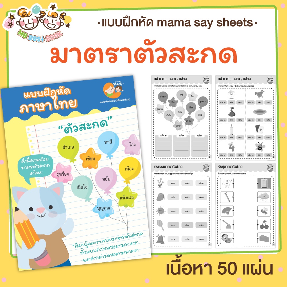 แบบฝึกหัด [[ มาตราตัวสะกด ]] ภาษาไทย ชีท ไม่เข้าเล่ม เกม กิจกรรม สำหรับเด็ก (mama say sheets) Mebestbook