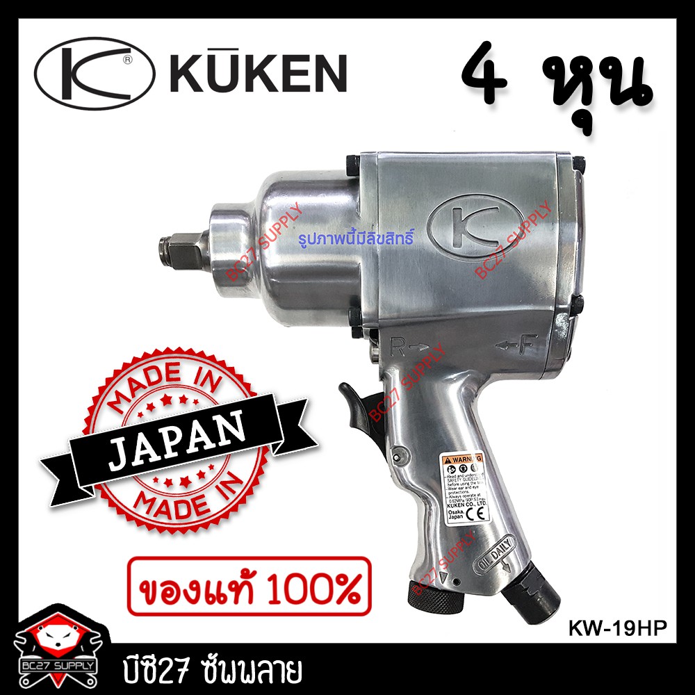 บล็อกลม KUKENรุ่น KW-19HP 4 หุน ญี่ปุ่น (บล็อกลม)(เครื่องมือช่าง)(OMW)