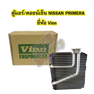 ตู้แอร์/คอยน์เย็น(EVAPORATOR) รถยนต์นิสสัน พรีมีร่า (NISSAN PRIMERA) ยี่ห้อ VINN