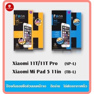 ฟิล์มกันรอยโฟกัส แบบใสและแบบด้าน รุ่น Xiaomi 11T/11T Pro , Xiaomi Mi Pad 5 11in