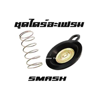 SMASH / X1ชุดไดร์อะเฟรม ข้างคาร์บูเรเตอร์ SMASH / X1 อะไหล่มอไซค์ อะไหล่ทดแทน