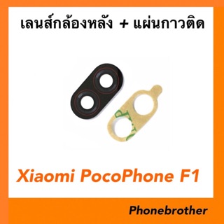 เลนส์กล้องหลัง Xiaomi Pocophone F1 พร้อมแผ่นกาว