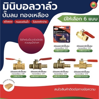 บอลวาล์ว ลม แก๊ส ทองเหลือง เกลียวนอก เกลียวใน หางปลา ขนาด 1/4 นิ้ว BRASS BALL VALVE AIR วาล์ว ตัวผู้ เมีย ควบคุม มิตสห