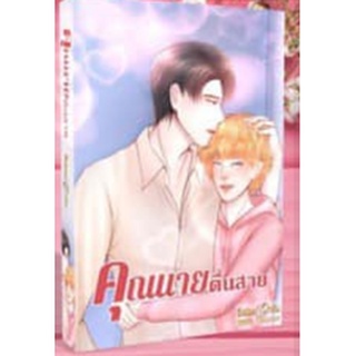 Pre-Order คุณนายตื่นสาย