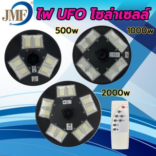 JMF ไฟโซล่าเซลล์ UFO โซล่าเซลล์ โคมไ ถนน LED คุณภาพสูง แสงกันน้ำ ไม่รวมเสา โคมไฟ หลายทิศทาง โคมไฟถนน พลังงานแสงอาทิตย์