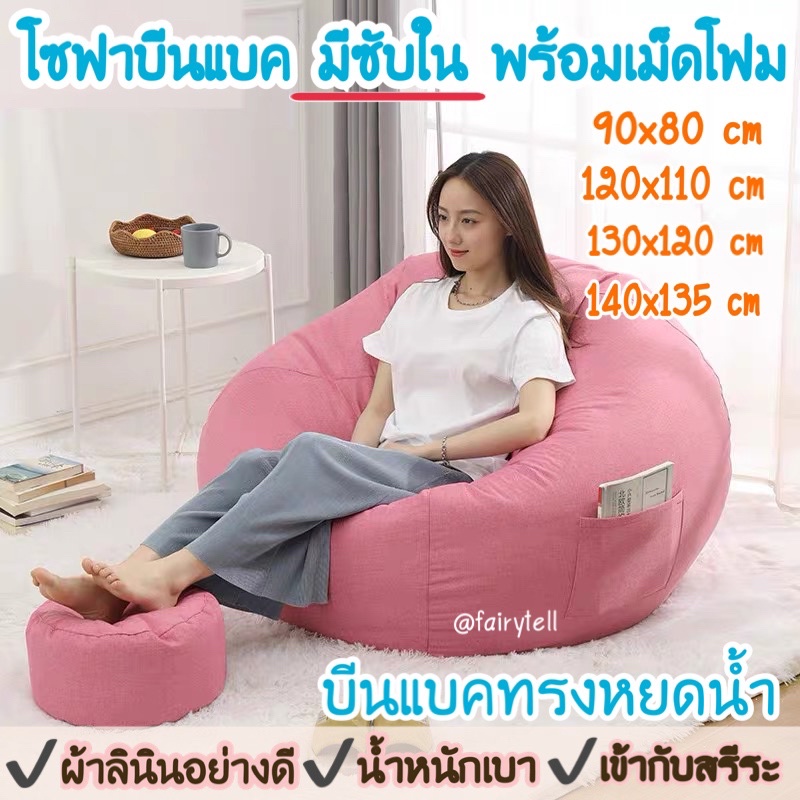 ⚠️พร้อมส่ง⚠️BeanBag บีนแบค(มีซับใน)ทรงหยดน้ำพร้อมเม็ดโฟมผ้าลินินเนื้อดี บีนแบ็กบีนแบ็คโซฟาบีนแบก/โซฟาขี้เกียจ