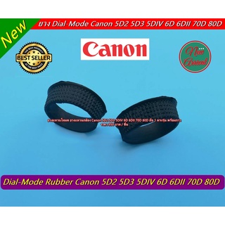 ยางแหวนโหมด Canon 70D 80D 5D2 5D3 6D (Dial-Mode Rubber) พร้อมกาวให้ ยางอะไหล่กล้อง มือ 1