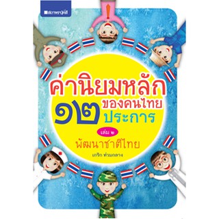 ชุดค่านิยมหลักของคนไทย 12 ประการ ระดับมัธยมศึกษา เล่ม 2 พัฒนาชาติไทย ชื่อผู้เขียนเกริก ท่วมกลาง