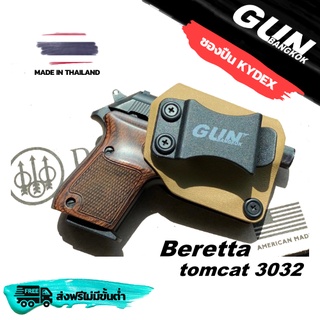 ซองปืนพกใน/พกซ่อน Beretta 3032 tomcat วัสดุ KYDEX งาน Made in Thailand 100% สั่งปรับแบบได้ตามต้องการ