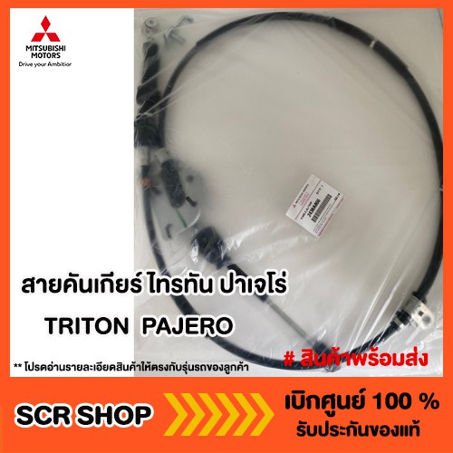 สายคันเกียร์ ไทรทัน ปาเจโร่ TRITON PAJERO Mitsubishi มิตซู แท้ เบิกศูนย์ รหัส 2430A066