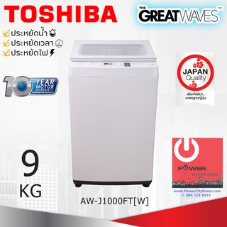 เครื่องซักผ้าฝาบน Toshiba 9Kg. รุ่น AW-J1000FT พลังน้ำ 3 ทิศทาง พร้อมจานซักรูปแบบใหม่