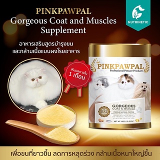 (RS1)​ Pinkpawpal.150กรัม. อาหารเสริมเพิ่มน้ำหนักกล้ามเนื้อและบำรุงขน