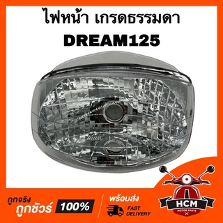 ไฟหน้า DREAM125 / DREAM / ดรีม / ดรีม125 เกรดธรรมดา ยี่ห้อ HMA 2004-062-00 จานฉาย