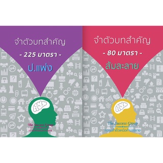 จำตัวบทสำคัญ *เหมาะสำหรับเตรียมสอบ* ***หนังสือเก่า ไม่มีมาเพิ่มแล้วค่ะ***