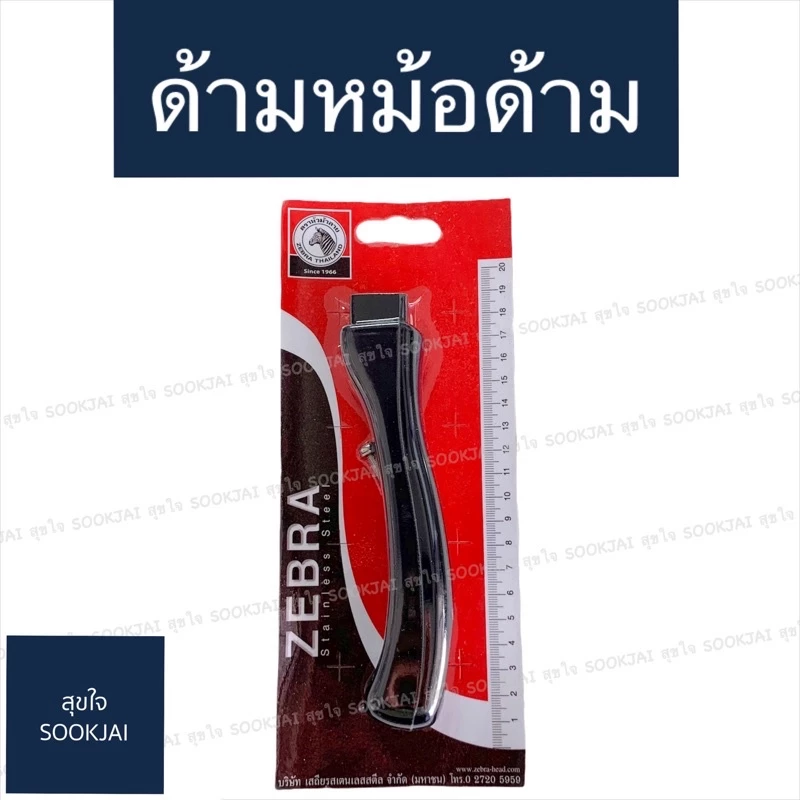 ตราม้าลาย | อะไหล่ด้ามหม้อด้าม Ma2LL พร้อมสกรู อะไหล่ด้ามหม้อ สำหรับเปลี่ยน
