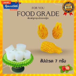 พิมพ์ลูกชุบสับปะรดขนาด 7 กรัม 🌿ไร้กลิ่น ไร้สารตกค้าง ผลิตจากซิลิโคน Food grade แท้ 100% ใช้ง่ายลงสีง่ายประหยัดเวลา🌿