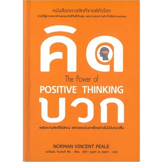 9786164342194 คิดบวก (THE POWER OF POSITIVE THINKING) (ปกแข็ง)