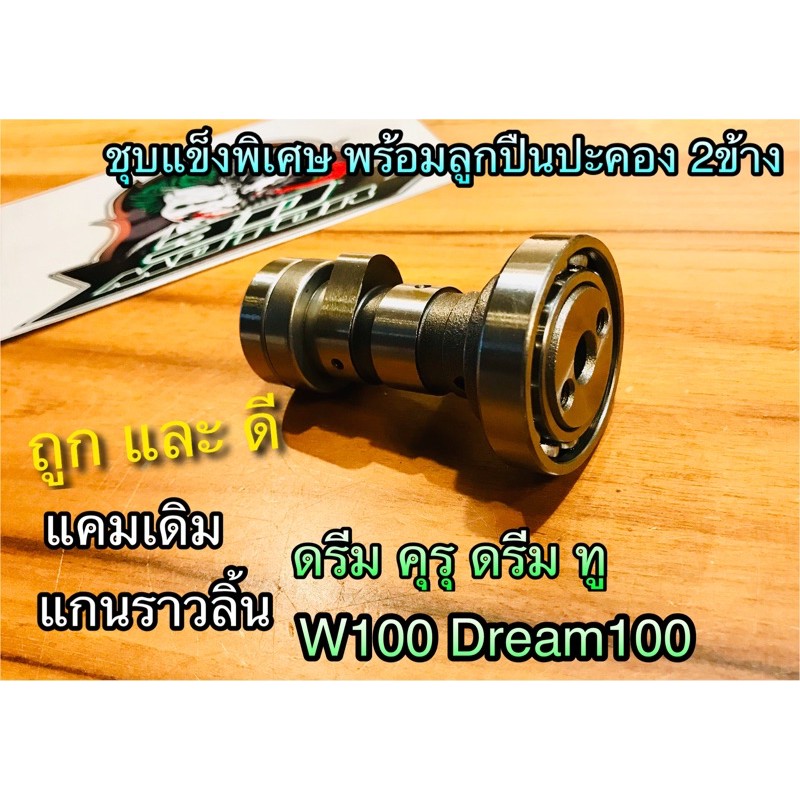 แกนราวลิ้น เดิม W100 Dream 100 คุรุ ดรีม ทู แคมเดิม เวฟ ดรีม แบบแท้ติดรถ