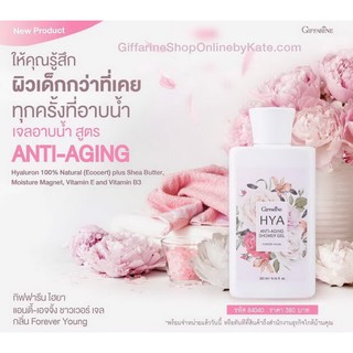 🔥ส่งฟรี🔥มีโปร🔥เจลอาบน้ำ กิฟฟารีน ไฮยา แอนตี้ เอจจิ้ง HYA ANTI-AGING Shower Gel