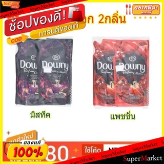 🚚พร้อมส่ง!! 💨 Downy ดาวน์นี่ น้ำยาปรับผ้านุ่ม สูตรเข้มข้น ขนาด 560/580ml/ถุง แพ็คละ2ถุง Perfume Collection ดาวนี่ (สินค้