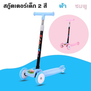 SCOOTER สกู๊ตเตอร์3ล้อ สกู๊ตเตอร์สำหรับเด็ก สกู๊ตเตอร์2สี สกู๊ตเตอร์ล้อไฟ สกู๊ตเตอร์ทนทาน สกู๊ตเตอร์เด็ก