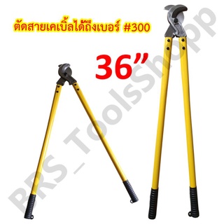 คีมตัดสายไฟ กรรไกรตัดสายเคเบิ้ล 36นิ้ว คีมตัดสายเคเบิ้ล Arsia tools(ออกใบกำกับภาษีได้)