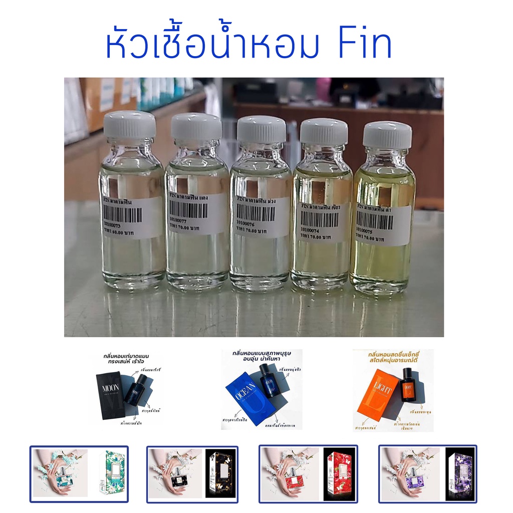 หัวเชื้อน้ำหอม กลิ่นแฟชั่น มาดามฟิน / FIN ปริมาณสุทธิ 30 CC มีกลิ่นให้เลือก หัวเชื้อน้ำหอมมาดามฟิน