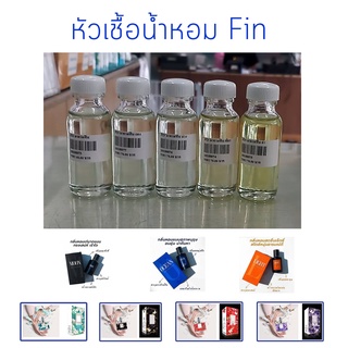 สารให้ความหอม กลิ่นแฟชั่น มาดามฟิน / FIN  ปริมาณสุทธิ 30 CC มีกลิ่นให้เลือก