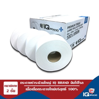 IQ BRAND PLUS กระดาษชำระม้วนใหญ่ เยื่อกระดาษบริสุทธิ์100%  ไม่มีลาย หนา2ชั้น ยาว 300เมตร (กล่อง12ม้วน)