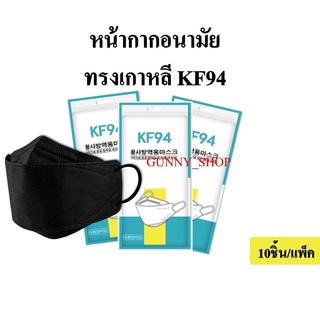 สินค้าพร้อมส่ง หน้ากากอนามัยเกาหลี ทรง 3D KF94 หน้ากากอนามัย แพ็ค10ชิ้น หายใจสะดวกมาก (จำนวน 1 แพ็ค)