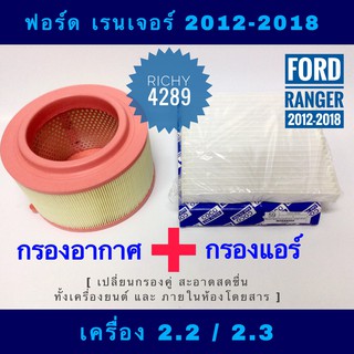 กรองอากาศ Ford Ranger (T6) เครื่อง 2.2 / 3.2 พร้อมกรองแอร์ (กันฝุ่น PM 2.5)