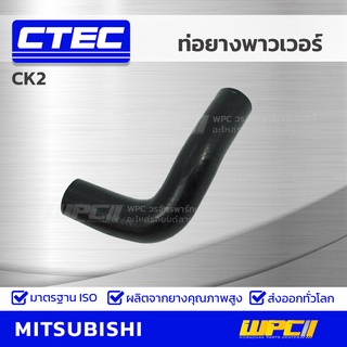 CTEC ท่อยางพาวเวอร์ MITSUBISHI CK2 ซีเค2 *รูใน 10