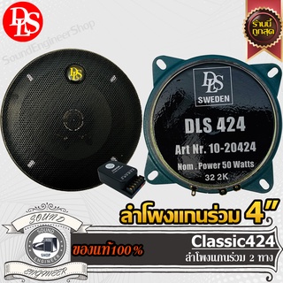 DLS Classic424 ลำโพงแกนร่วม 5นิ้ว ลําโพงกลาง เครื่องเสียงรถยนต์ ลำโพงรถยนต์ สปีกเกอร์ ลำโพง 2ทาง 2way เสียง กลาง แหลม