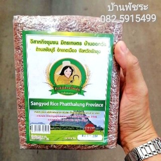 (1กก.) ข้าวซ้อมมือสังหยด​ : Sang-Yod​ Rice​ บ้านออกวัด​ ต.ชัยบุรี​ จ.พัทลุง​