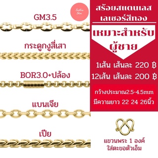 สร้อยคอสแตนเลสเลเซอร์สีทองผู้ชาย ราคาถูก ไม่ลอก ไม่ดำ มีหลากหลายลาย ยาว 22-26 นิ้ว