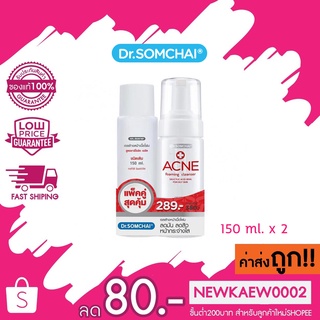 Dr.Somchai ดร.สมชาย เจลล้างหน้าเนื้อโฟม สูตรชาลิไซลิค เอสิด แพ็คคู่ ชนิดเติม 150 ml.