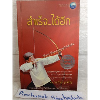 สำเร็จ ได้อีก   ดร.วรภัทร์ ภู่เจริญ  สุดยอดกลยุทธ์การทำงานให้สนุก จิตวิทยา การพัฒนาตัวเอง การพัฒนาตัวเอง how to