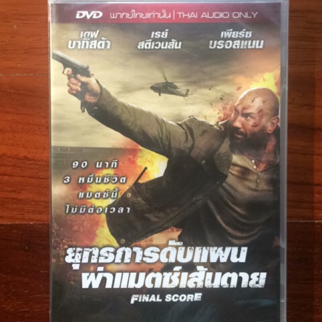 Final Score (DVD Thai audio only)/ยุทธการดับแผน ผ่าแมตช์เส้นตาย (ดีวีดีพากย์ไทยเท่านั้น)