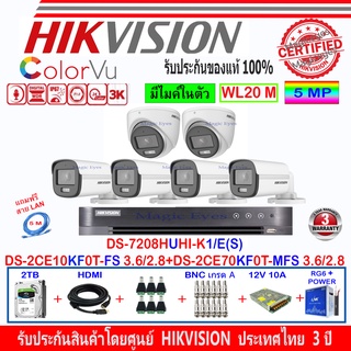 Hikvision ColorVu 3K รุ่น DS-2CE10KF0T-FS 3.6/2.8(4)+DS-2CE70KF0T-MFS 3.6/2.8(2)+DVR DS-7208HUHI-K1/E(S)(1)+2H2SJB/AC