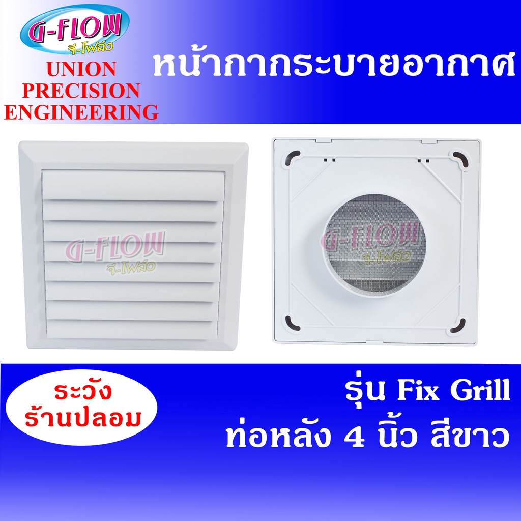 GFLOW ฝาครอบช่องระบายอากาศ ท่อหลัง 4" สีขาว Fix Grill 4" ฝาครอบระบายอากาศ หน้ากากระบายอากาศบานเกร็ด