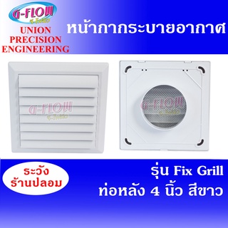 GFLOW ฝาครอบช่องระบายอากาศ ท่อหลัง Ø 4" สีขาว Fix Grill 4" ฝาครอบระบายอากาศ หน้ากากระบายอากาศบานเกร็ด หัวจ่ายระบายอากาศ