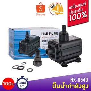 HAILEA HX-6540 ปั๊มน้ำกำลังสูง  2880ลิตร/ชั่วโมง HX6540 ปั๊มน้ำ ปั๊มแช่ ปั๊มน้ำพุ