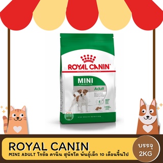 Royal Canin Mini Adult โรยัล คานิน อาหารสุนัขโต ขนาดเล็ก อายุ 10เดือน–8ปี 2 KG