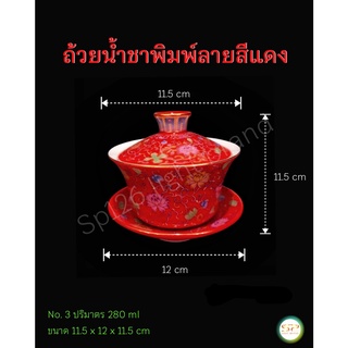 ถ้วยน้ำชาพิมพ์ลายสีแดง สวยหรู (ราคาต่อ1ชุด แก้ว+ฝาปิด+จานรอง) No.3